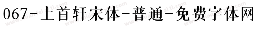 067-上首轩宋体-普通字体转换