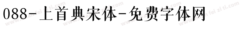 088-上首典宋体字体转换