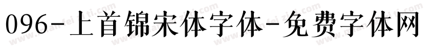 096-上首锦宋体字体字体转换