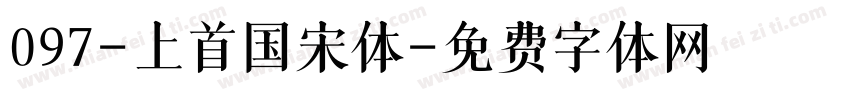 097-上首国宋体字体转换