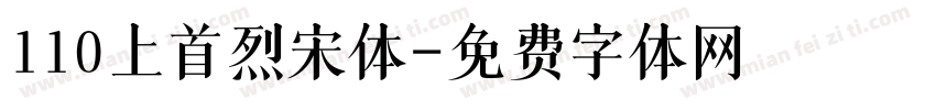 110上首烈宋体字体转换