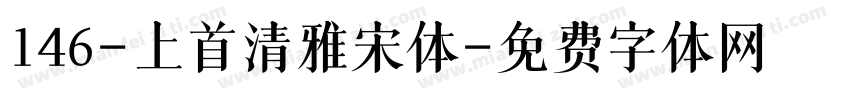146-上首清雅宋体字体转换