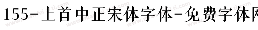 155-上首中正宋体字体字体转换