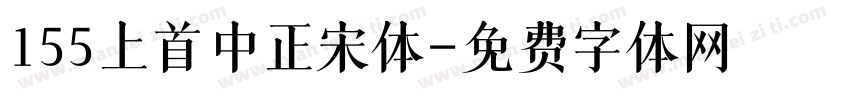 155上首中正宋体字体转换
