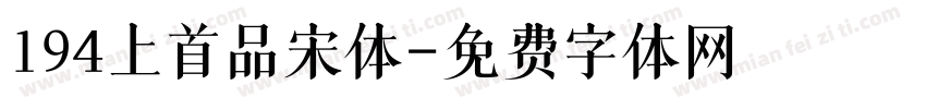 194上首品宋体字体转换