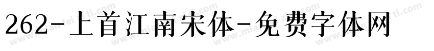 262-上首江南宋体字体转换