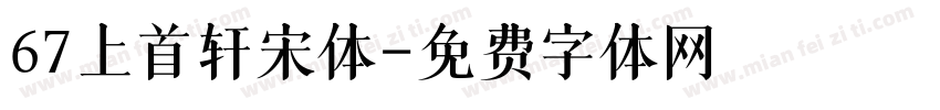 67上首轩宋体字体转换