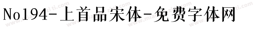 No194-上首品宋体字体转换