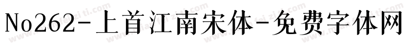 No262-上首江南宋体字体转换