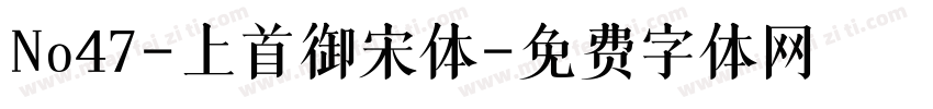 No47-上首御宋体字体转换