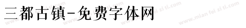 三都古镇字体转换