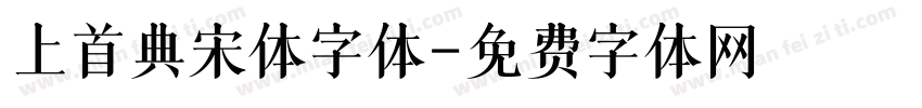 上首典宋体字体字体转换