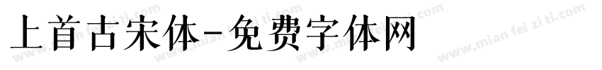 上首古宋体字体转换