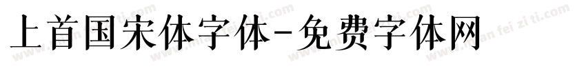 上首国宋体字体字体转换