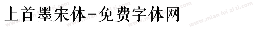 上首墨宋体字体转换