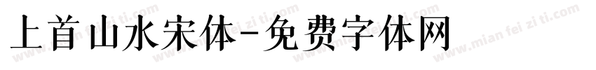 上首山水宋体字体转换