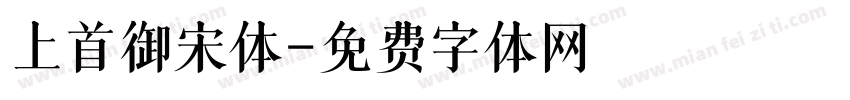 上首御宋体字体转换