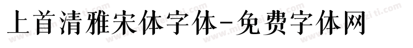 上首清雅宋体字体字体转换