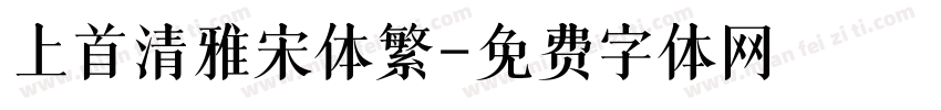 上首清雅宋体繁字体转换