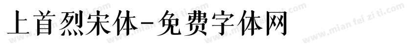 上首烈宋体字体转换