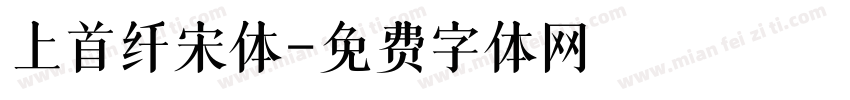 上首纤宋体字体转换