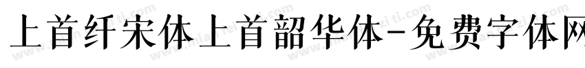 上首纤宋体上首韶华体字体转换