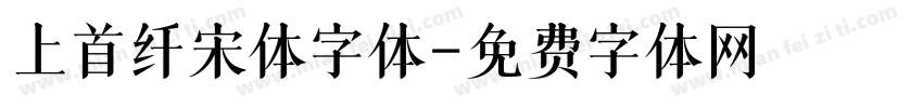 上首纤宋体字体字体转换
