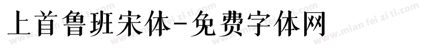 上首鲁班宋体字体转换
