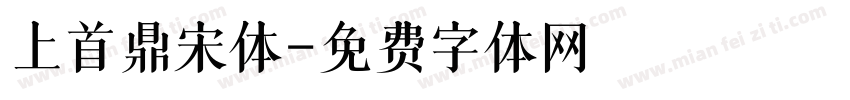 上首鼎宋体字体转换