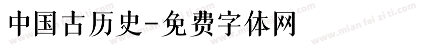 中国古历史字体转换