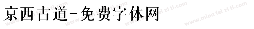 京西古道字体转换