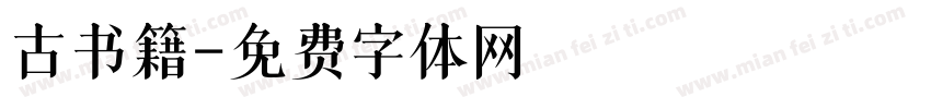 古书籍字体转换