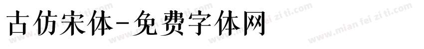 古仿宋体字体转换