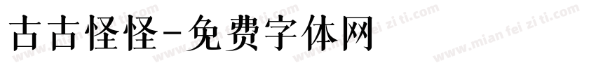 古古怪怪字体转换