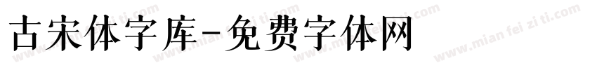 古宋体字库字体转换