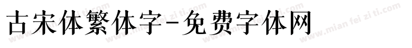古宋体繁体字字体转换
