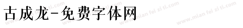 古成龙字体转换