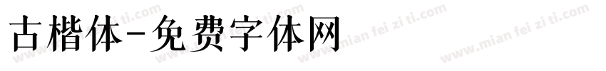 古楷体字体转换