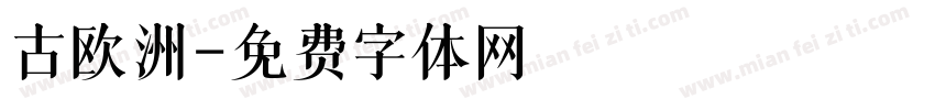 古欧洲字体转换