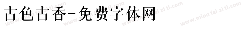 古色古香字体转换