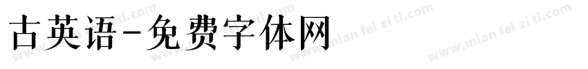古英语字体转换