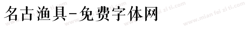 名古渔具字体转换