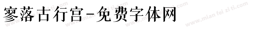 寥落古行宫字体转换