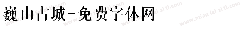 巍山古城字体转换