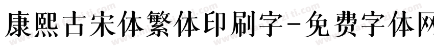 康熙古宋体繁体印刷字字体转换