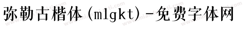 弥勒古楷体(mlgkt)字体转换