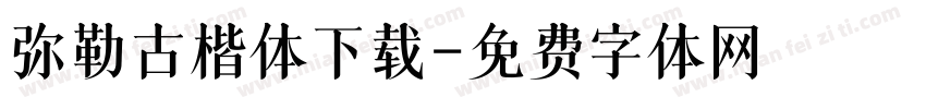 弥勒古楷体下载字体转换