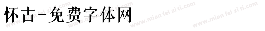 怀古字体转换