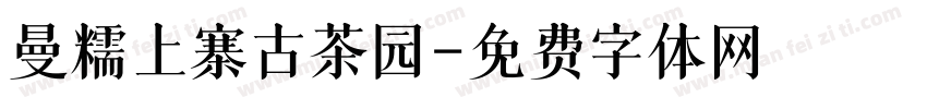 曼糯上寨古茶园字体转换