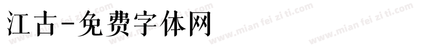 江古字体转换